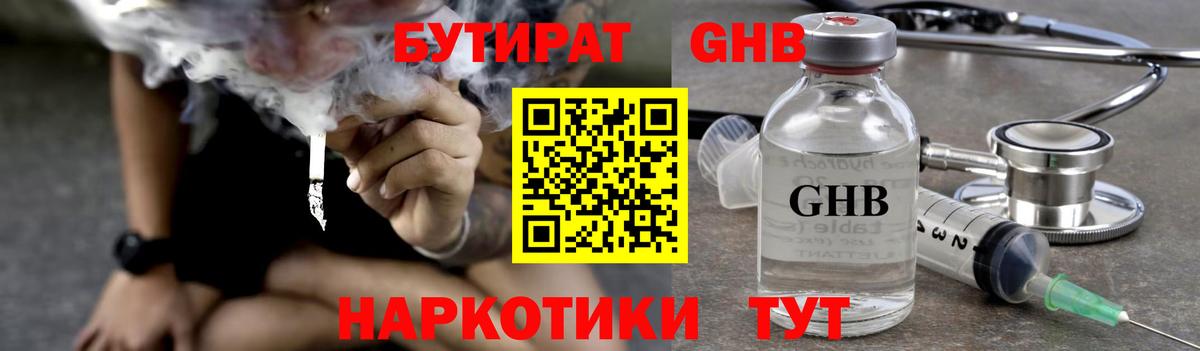 БУТИРАТ 1.4BDO Унеча