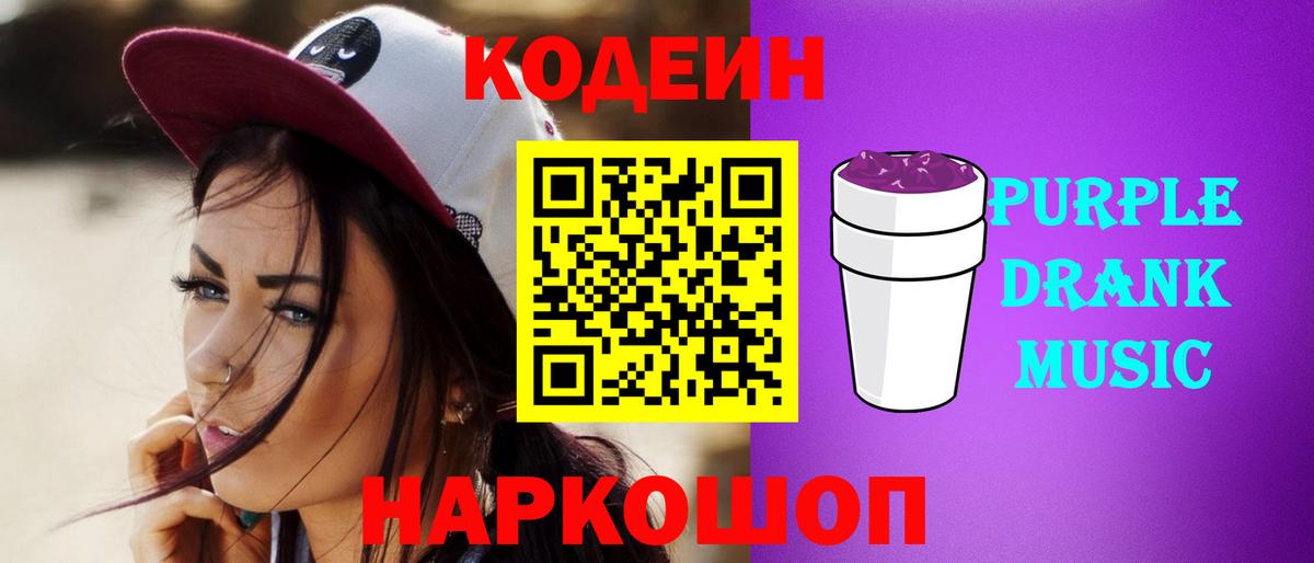Codein Purple Drank Унеча